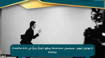 6 جوائز اليوم.. مسلسل Severance يحقق إنجازًا بارزًا في Creative Arts Emmys